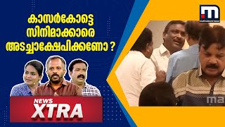 കാസർകോട്ടെ സിനിമാക്കാരെ അടച്ചാക്ഷേപിക്കണോ ? | News Xtra | Kasaragod