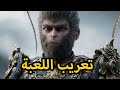 تعريب لعبة black myth wukong باللغة العريبة🐒