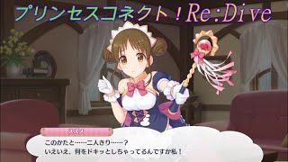 【プリコネR】ごめサレ具合が徐々に大きくなるスズメｗ CV:悠木碧、堀江由衣 [Princess Connect!Re:Dive]