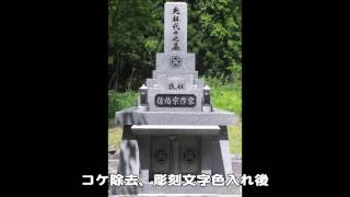 中新川郡　墓石クリーニング施工例　コケ除去、彫刻文字色入れ