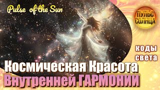 Космическая Красота Внутренней Гармонии. Утренняя настройка. Энергии Солнца