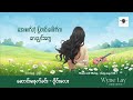 ဝိုင်းလေး wyne lay ဆောင်းမနက်ခင်း lyrics video