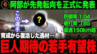 【巨人ブレイク候補①】菅野のMLB挑戦で空いた席を埋める逸材…阿部から直接指導で覚醒か【プロ野球 / NPB/ 巨人】