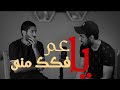 يا عم فكك مني انا مش ناقصك | إسلام صبحي - ياسر ممدوح 😔💔