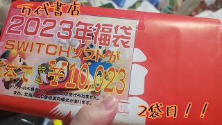 2023！新春福袋part2万代書店Nintendo Switchゲームソフト福袋開封動画2袋目(ニンテンドースイッチ)