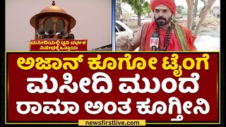 Rishikumara Swamy : ಕಾಳಿಯ ಕೂಗು ಅಭಿಯಾನ ಮಾಡ್ತೀವಿ..| Mosque Loudspeaker Ban | NewsFirst Kannada