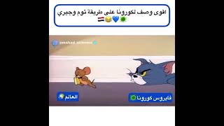 وصف ل كورونا على طريقة توم وجيري😹😹