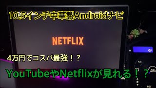 【コスパ最強】激安10.５インチ中華製Androidナビ詳細レビュー！！4万円！？