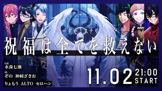 【GM視点】祝福は全てを救えない【マーダーミステリー】#紳士達の祝福