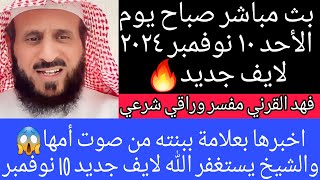 اخبرها بعلامة ببنته من صوت أمها والشيخ يستغفر الله لايف جديد 10 نوفمبر فهد القرني مفسر وراقي شرعي