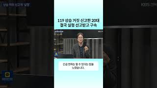 119 상습 거짓 신고한 20대...결국 실형 선고받고 구속 | 자막뉴스 #shorts