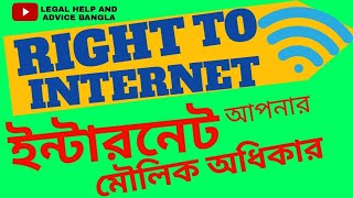 RIGHT TO INTERNET AS FUNDAMENTAL RIGHTS || ইন্টারনেট মৌলিক অধিকার ||