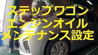 😄　ＲＰ１　ステップワゴン　 エンジンオイル　 交換   方法　次回オイル交換　🔧　メンテナンス　設定　RP1    Step wgn　HONDA ホンダ