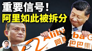 阿里巴巴的拆分藍圖浮現！被冤枉的「壟斷」（文昭談古論今20210317第910期）