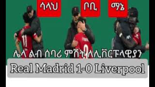 🔴 ሊቨርፑል 0-1 ሪያል ማድሪድ ቀጥታ  | Live 4-3-3 | #2