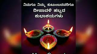 ದೀಪಾವಳಿ ಹಬ್ಬದ ಶುಭಾಶಯಗಳು | Wish u happy diwali