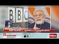 சர்ச்சையான மோடி ஆவணப்படம் bbc youtubeல் அதிரடி நீக்கம் pm modi sathiyamtv