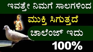 ಇವತ್ತೇ ನಿಮಗೆ ಸಾಲಗಳಿಂದ ಮುಕ್ತಿ ಸಿಗುತ್ತದೆ ನಂಬಿಕೆ ಇಲ್ಲಾ ಅಂದ್ರೆ ಒಮ್ಮೆ ಮಾಡಿ ನೋಡಿ Chanakya Neeti | ಚಾಣಕ್ಯ