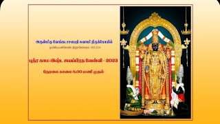 அருள்மிகு வேங்கடாஜலபதி சுவாமி திருக்கோயில் புத்ர காம இஷ்ட ஐயப்ரத வேள்வி சிறப்பு நேரலை