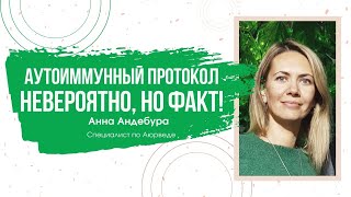 АУТОИММУННЫЙ ПРОТОКОЛ. Как восстановить организм и избавиться от болезней.