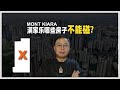 E145 - Mont Kiara 满家乐哪些房子不能碰? | 吉隆坡房产 | KL Property