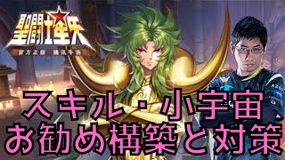 【聖闘士星矢ライジングコスモ】シオン徹底解説！スキル・小宇宙・お勧め構築と解説【プロゲーマーのライコス解説】