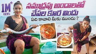 సముద్రపు అందాలతో చేపల కూర విందు | Village Style Cooking | Sri Reddy Latest Video |Sri Reddy Official