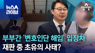 부부간 ‘변호인단 해임’ 입장차…재판 중 초유의 사태? | 뉴스A 라이브