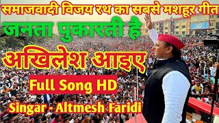 जनता पुकारती है अखिलेश आइए Full Song HD || Samajwadi Party Song 2022|| Akhilesh Yadav New Song 2022