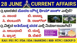 28 June 2021 Daily Current Affairs in Kannada | June Monthly Current Affairs | PC PSI SDA 2021 ಜೂನ್