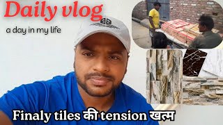 Finaly tiles की tension खत्म😥 | Finaly tiles Purched..