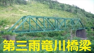 【北海道観光】旧ＪＲ深名線第三雨竜川橋梁 (幌加内町)＝北海道の絶景 (音楽入り)