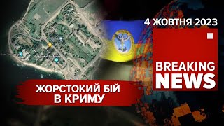 💥Висадка в Криму. Українські спецпризначенці вступили в бій з окупантами. Час новин. 19:00. 4.10.23