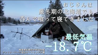 【ポーランド軍ポンチョテント】おじさんは北海道の酒と肴を手に、最低気温 -18.7の中でもひたすら呑んで喰って寝てきました【雪中おじさんデュオキャン】