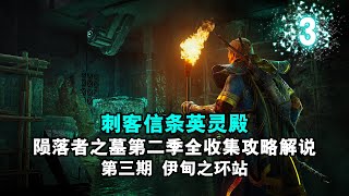 【yo杨】《刺客信条英灵殿》陨落者之墓第二季全收集攻略解说第3期 伊甸之环站