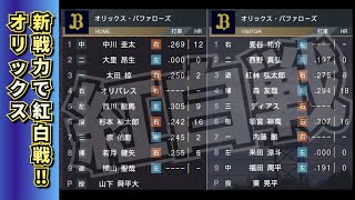 【どうなる!?2025プロ野球】オリックスバファローズ新戦力で紅白戦‼