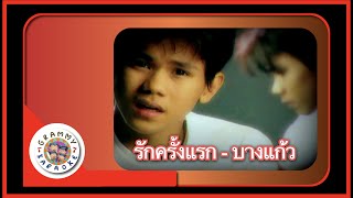 คาราโอเกะ รักครั้งแรก - บางแก้ว