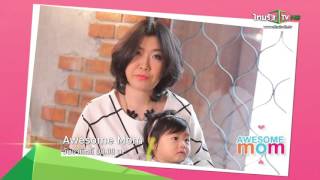 [Teaser] Awesome mom | ‘เบลล์’ เล่าชีวิตที่เปลี่ยนไปเมื่อมี ‘น้องชูใจ’ | 25-10-58