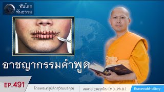 อาชญูากรรมคำพูด | ทันโลกทันธรรม | EP 491 | 24-08-62 | ThanavuddhoStoryOfficial