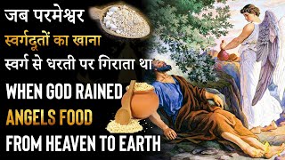 जब परमेश्वर स्वर्गदूतों का खाना स्वर्ग से धरती पर गिराता था When God rained ANGELS FOOD from Heaven