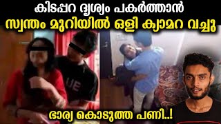 ബെഡ്‌റൂമിൽ ക്യാമറ വച്ച് | ഭാര്യ കൊടുത്ത പണി | Malayalam | Razeen