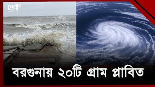 বরগুনায় চলছে রিমালের তান্ডব; ২০টি গ্রাম প্লাবিত | Cyclone Remal | Ekattor TV