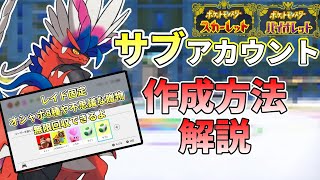 【ポケモンSV】メリットだらけ！！サブアカウントの作成方法を解説！！