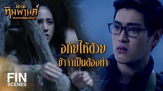 FIN | ไม่คิดเลยว่าคุณจะทำให้ผมเป็นไอ้หน้าโง่ | พิภพหิมพานต์ EP.6 | Ch3Thailand