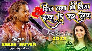 DiL laga Bhi Liya ishq Bhi Kar Liya || बेवफा तेरा मासूम चेहरा || Kumar Satyam live show concert 2023
