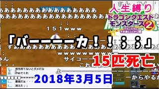 うんこちゃん、1日で2回全滅して15体失う【2018/03/07】