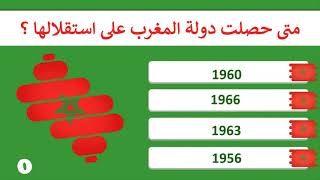 ماذا تعرف عن دولة المغرب / أسئلة ثقافية