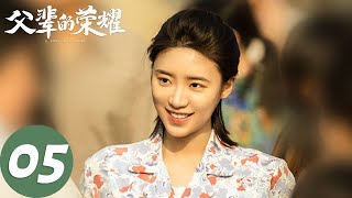 ENG SUB【父辈的荣耀 A Long Way Home】EP05 顾家被人陷害惨遭孤立，顾兆成征兵名额被取消（张晚意、郭涛、刘琳）