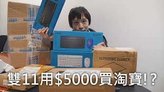 【淘寶開箱】雙11用$5000買D乜?