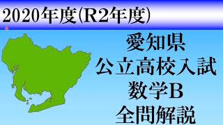 【高校入試2020】愛知県数学Ｂ　全問解説